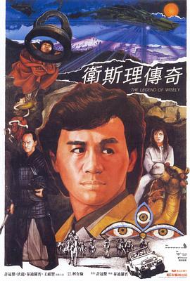 卫斯理传奇国语封面图