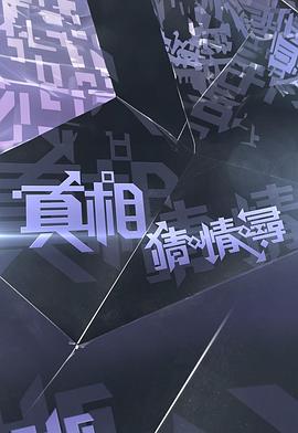 真相猜·情·寻封面图