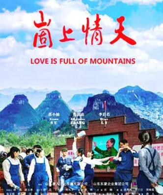 崮上情天封面图