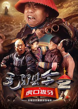 毛驴县令之虎口拔牙封面图