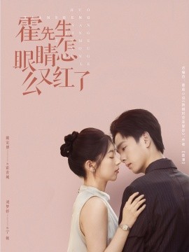 霍先生眼睛怎么又红了封面图