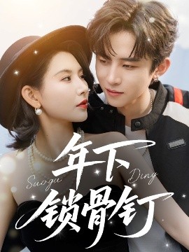 年下锁骨钉封面图