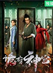 诡府神宫封面图