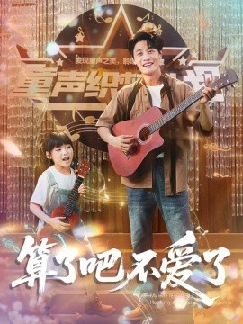 算了吧不爱了＆我带女儿离家后妻子后悔了封面图