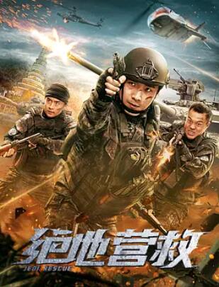 绝地营救封面图
