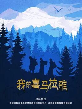 我的喜马拉雅封面图