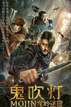鬼吹灯之龙岭迷窟封面图
