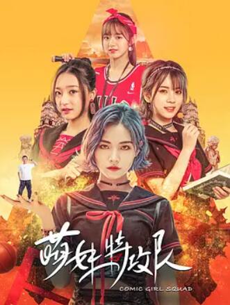 萌妹特攻队封面图