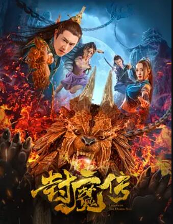 封魔传封面图