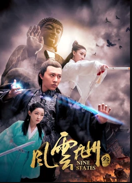 风云九州3封面图
