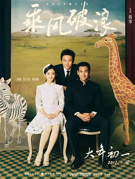 乘风破浪封面图