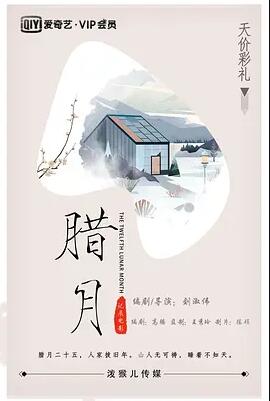 腊月封面图