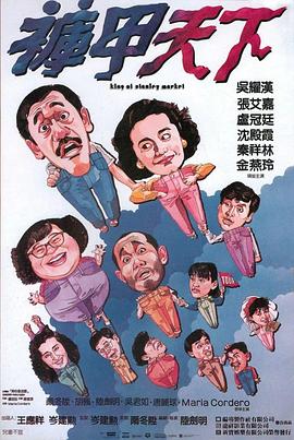 裤甲天下国语封面图