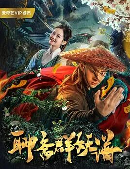 聊斋群妖谱封面图