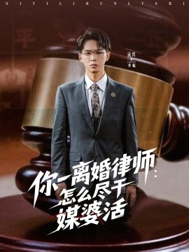 你一离婚律师：怎么尽干媒婆活封面图