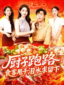 厨子跑路，食客甩干泪水求留下
