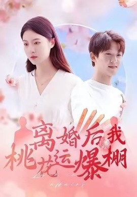 离婚后我桃花运爆棚封面图