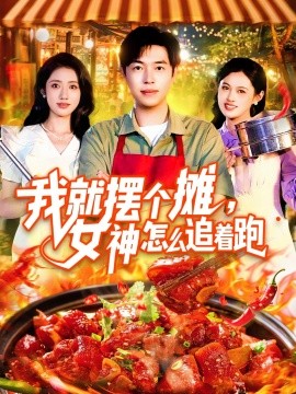 我就摆个摊，女神怎么追着跑&我就摆个摊女神怎么追着跑封面图