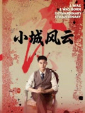 小城风云封面图