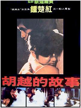 胡越的故事国语封面图