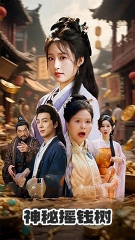 神秘摇钱树封面图