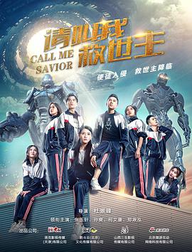请叫我救世主封面图