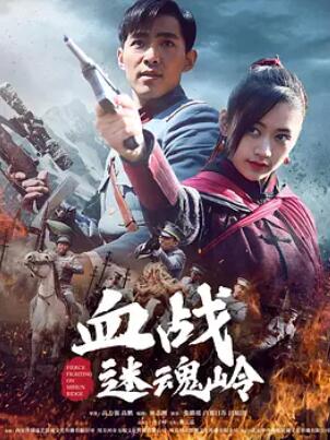 血战迷魂岭封面图