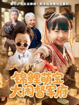 锦鲤萌宝大闹督军府封面图