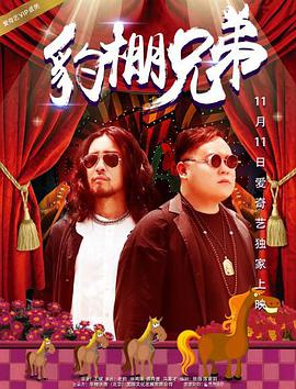 豹棚兄弟封面图
