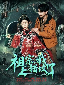 祖宗，我上错坟了封面图