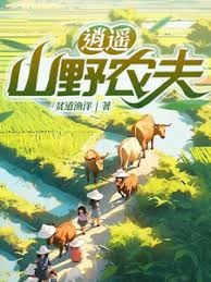 逍遥山野农夫封面图