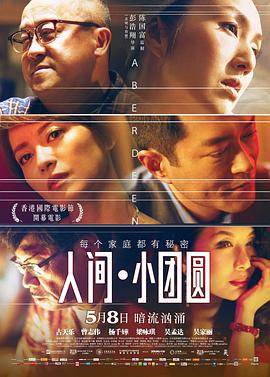 人间·小团圆粤语封面图