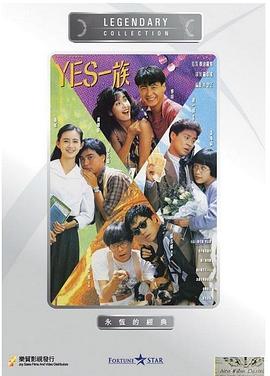 YES一族国语封面图