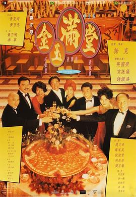 金玉满堂国语封面图