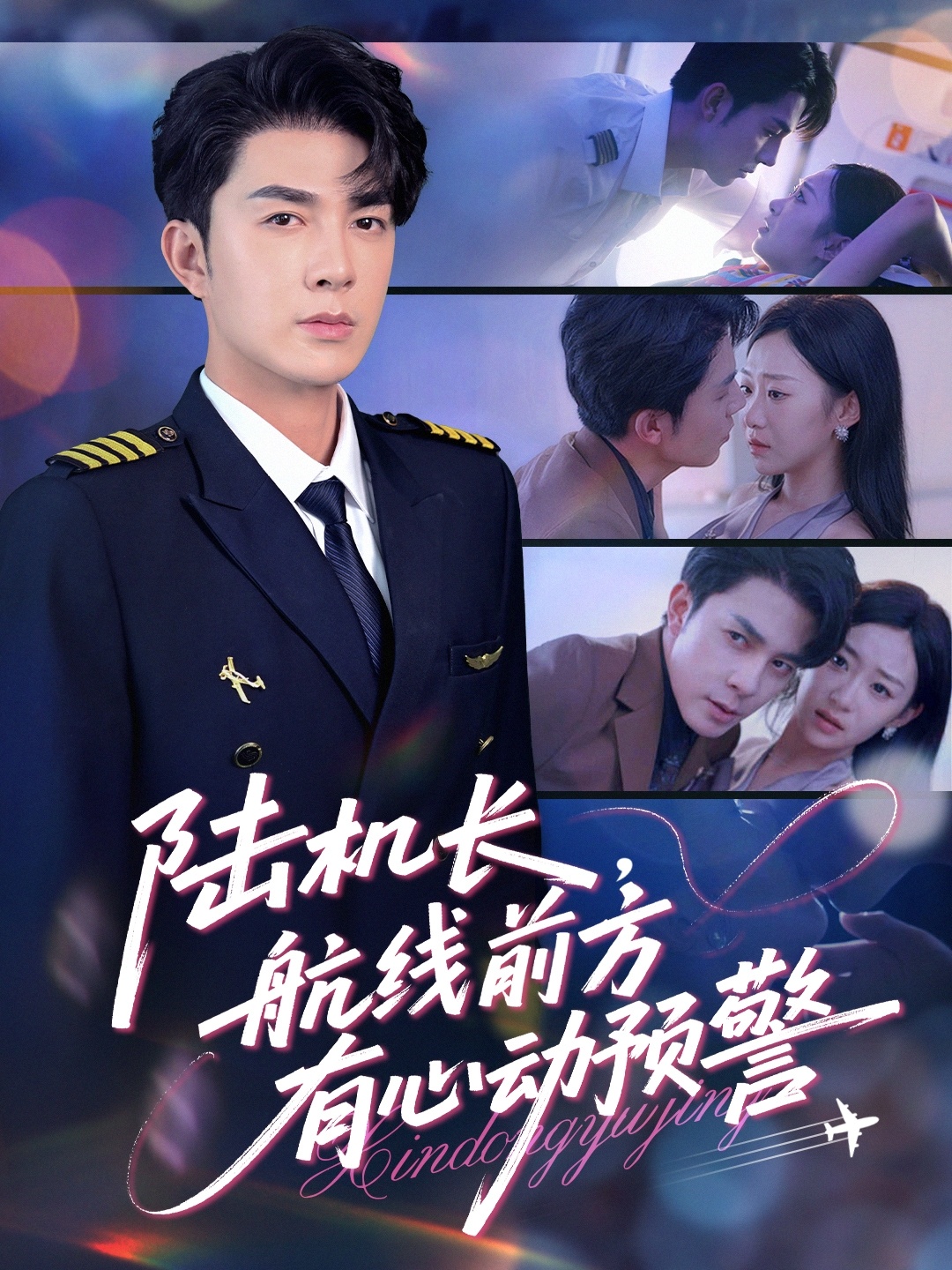 陆机长，航线前方有心动预警封面图
