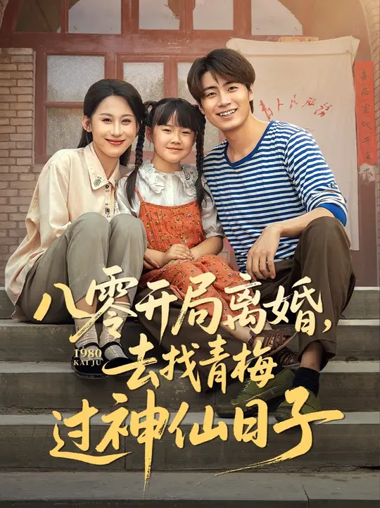 八零开局离婚去找青梅过神仙日子封面图