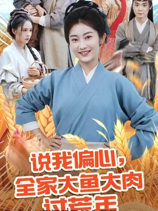 说我偏心全家大鱼大肉过荒年封面图