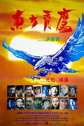 东方秃鹰国语封面图