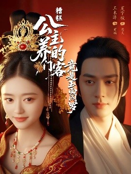 糟糕公主养的门客竟是玉面阎罗封面图