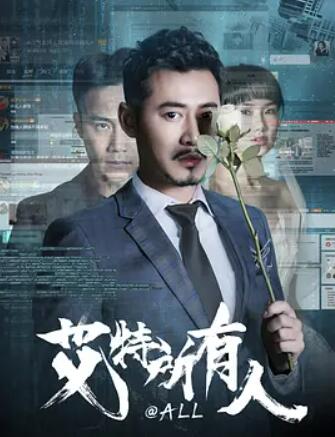 艾特所有人封面图