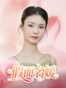 假面名媛封面图