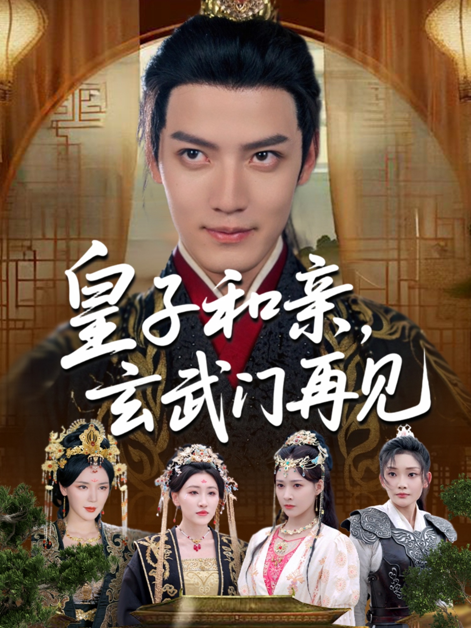 皇子和亲玄武门再见封面图
