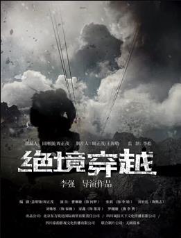 绝境穿越封面图