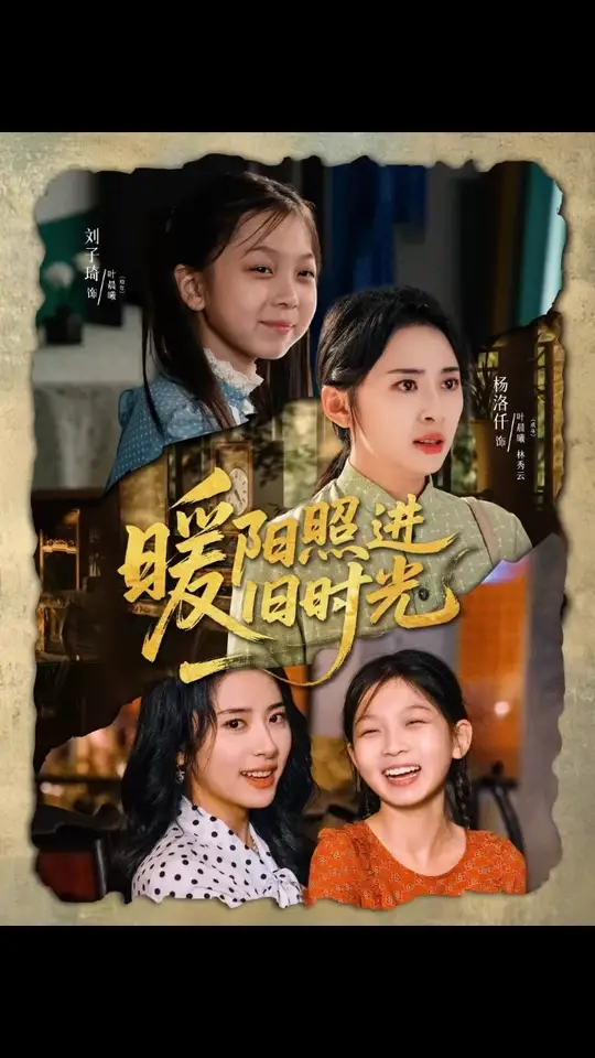暖阳照进旧时光封面图