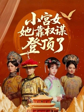 小宫女她靠权谋登顶了封面图