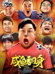 咸鱼翻身封面图