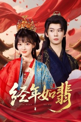 经年如翡封面图