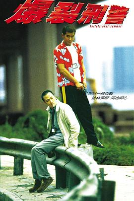爆裂刑警国语封面图