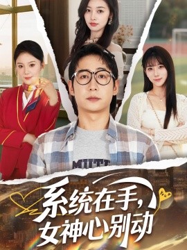 系统在手，女神心别动封面图