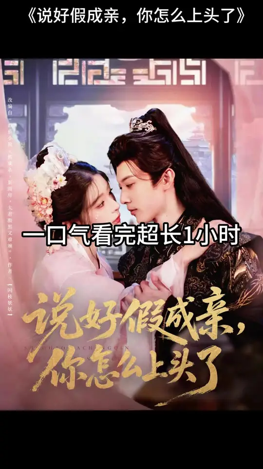 说好假成亲，你怎么上头了封面图